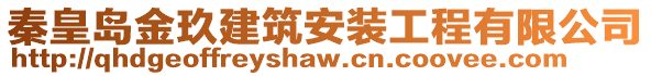 秦皇島金玖建筑安裝工程有限公司