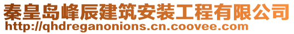 秦皇岛峰辰建筑安装工程有限公司