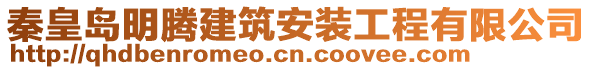 秦皇島明騰建筑安裝工程有限公司