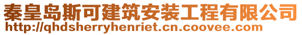 秦皇島斯可建筑安裝工程有限公司