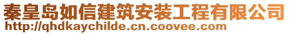 秦皇島如信建筑安裝工程有限公司