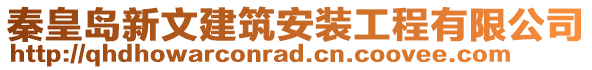 秦皇岛新文建筑安装工程有限公司