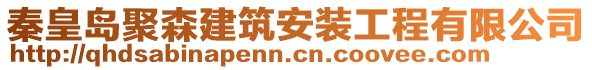 秦皇島聚森建筑安裝工程有限公司