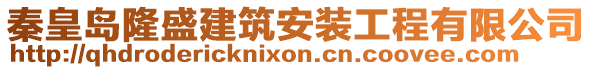 秦皇島隆盛建筑安裝工程有限公司