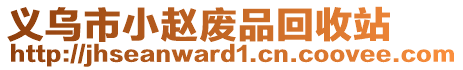 義烏市小趙廢品回收站