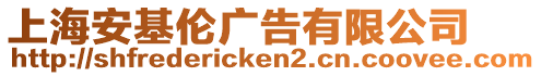 上海安基倫廣告有限公司