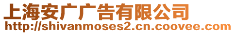 上海安廣廣告有限公司