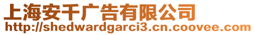 上海安千廣告有限公司