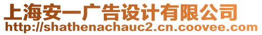 上海安一廣告設(shè)計有限公司