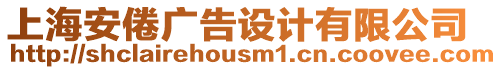 上海安倦廣告設(shè)計(jì)有限公司