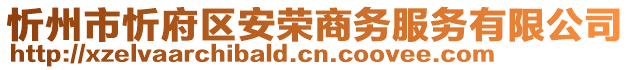 忻州市忻府區(qū)安榮商務(wù)服務(wù)有限公司