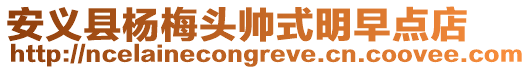 安義縣楊梅頭帥式明早點店