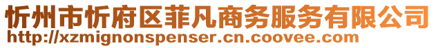 忻州市忻府區(qū)菲凡商務(wù)服務(wù)有限公司