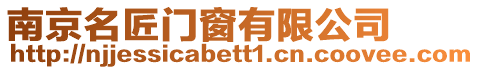 南京名匠門窗有限公司