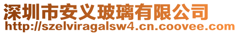 深圳市安義玻璃有限公司