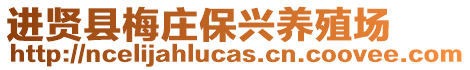 進(jìn)賢縣梅莊保興養(yǎng)殖場(chǎng)