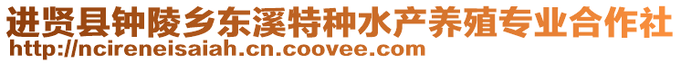 進(jìn)賢縣鐘陵鄉(xiāng)東溪特種水產(chǎn)養(yǎng)殖專業(yè)合作社