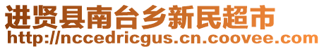 進(jìn)賢縣南臺鄉(xiāng)新民超市