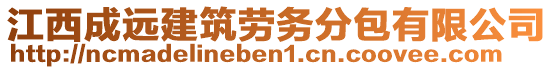 江西成远建筑劳务分包有限公司