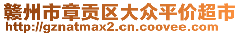 贛州市章貢區(qū)大眾平價超市