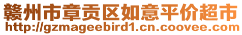 贛州市章貢區(qū)如意平價(jià)超市