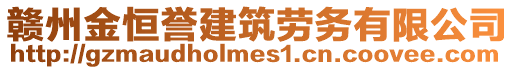 赣州金恒誉建筑劳务有限公司