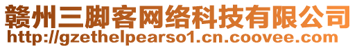 贛州三腳客網(wǎng)絡(luò)科技有限公司