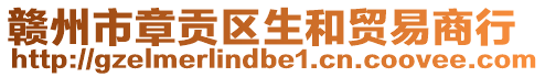 贛州市章貢區(qū)生和貿(mào)易商行