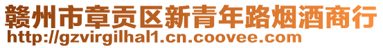 贛州市章貢區(qū)新青年路煙酒商行