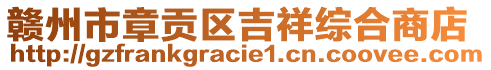 赣州市章贡区吉祥综合商店