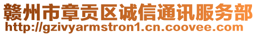 贛州市章貢區(qū)誠(chéng)信通訊服務(wù)部