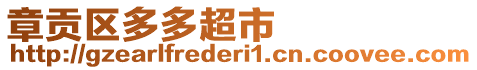 章贡区多多超市