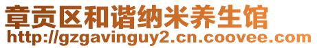 章贡区和谐纳米养生馆