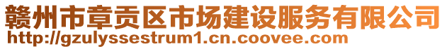 贛州市章貢區(qū)市場建設服務有限公司