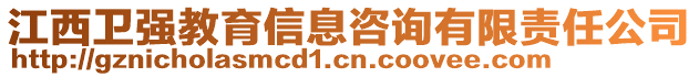 江西卫强教育信息咨询有限责任公司