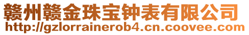 贛州贛金珠寶鐘表有限公司