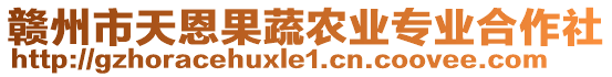 赣州市天恩果蔬农业专业合作社