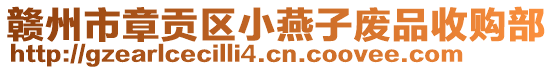 贛州市章貢區(qū)小燕子廢品收購部
