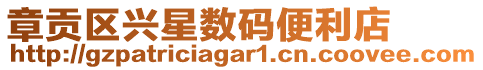 章貢區興星數碼便利店