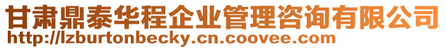 甘肅鼎泰華程企業(yè)管理咨詢有限公司