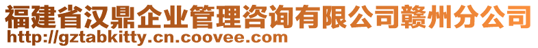 福建省漢鼎企業(yè)管理咨詢有限公司贛州分公司