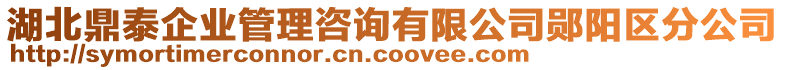 湖北鼎泰企業(yè)管理咨詢有限公司鄖陽區(qū)分公司