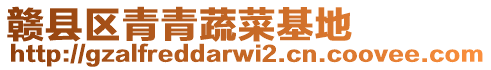 贛縣區(qū)青青蔬菜基地