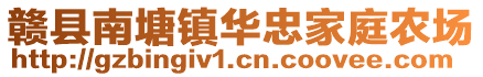 贛縣南塘鎮(zhèn)華忠家庭農(nóng)場