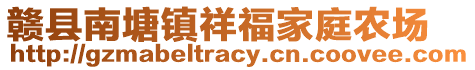 贛縣南塘鎮(zhèn)祥福家庭農(nóng)場(chǎng)