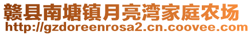 赣县南塘镇月亮湾家庭农场