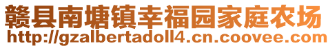 贛縣南塘鎮(zhèn)幸福園家庭農(nóng)場(chǎng)