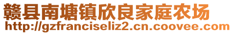 赣县南塘镇欣良家庭农场