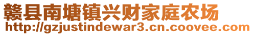 贛縣南塘鎮(zhèn)興財家庭農(nóng)場