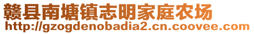 贛縣南塘鎮(zhèn)志明家庭農(nóng)場